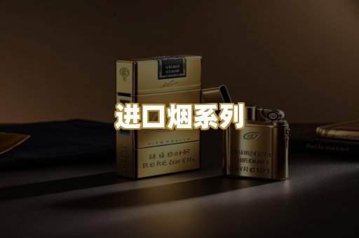 进口烟系列